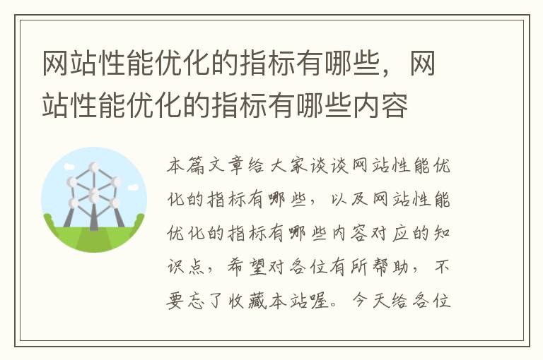 网站性能优化的指标有哪些，网站性能优化的指标有哪些内容