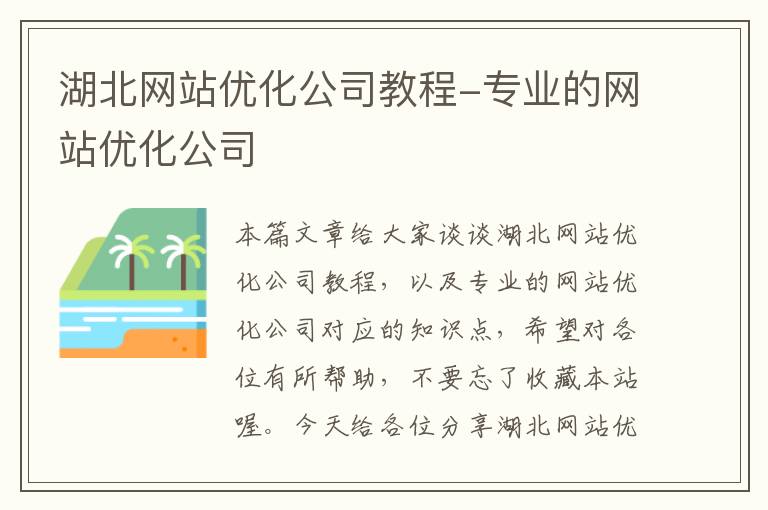 湖北网站优化公司教程-专业的网站优化公司