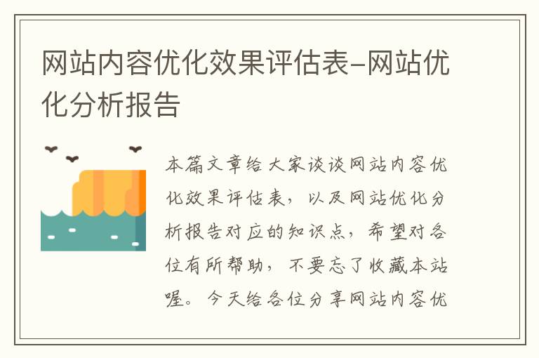 网站内容优化效果评估表-网站优化分析报告