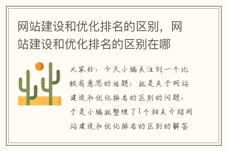 网站建设和优化排名的区别，网站建设和优化排名的区别在哪