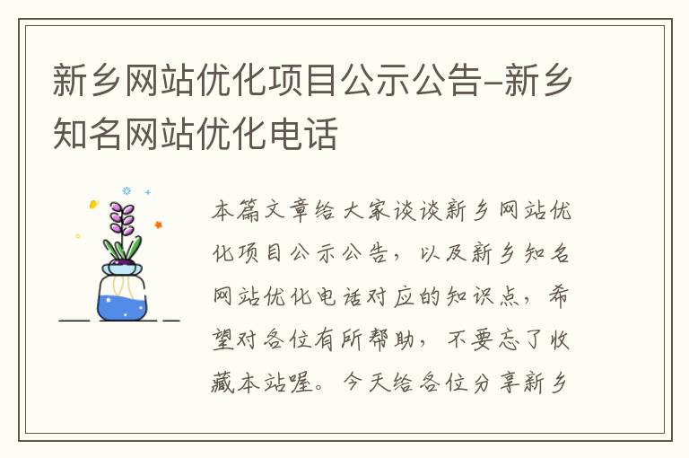 新乡网站优化项目公示公告-新乡知名网站优化电话