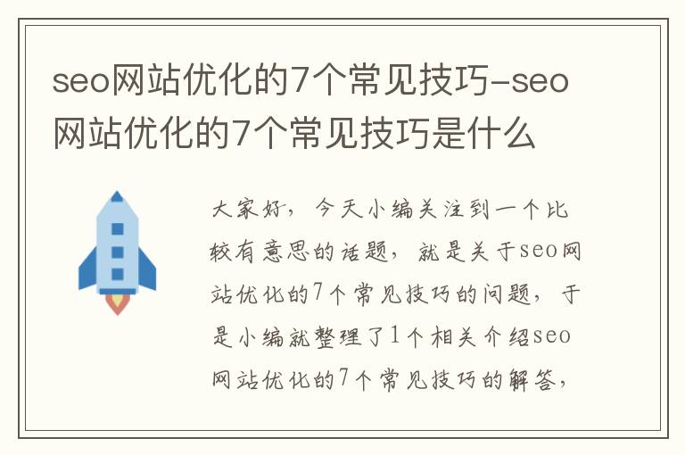 seo网站优化的7个常见技巧-seo网站优化的7个常见技巧是什么