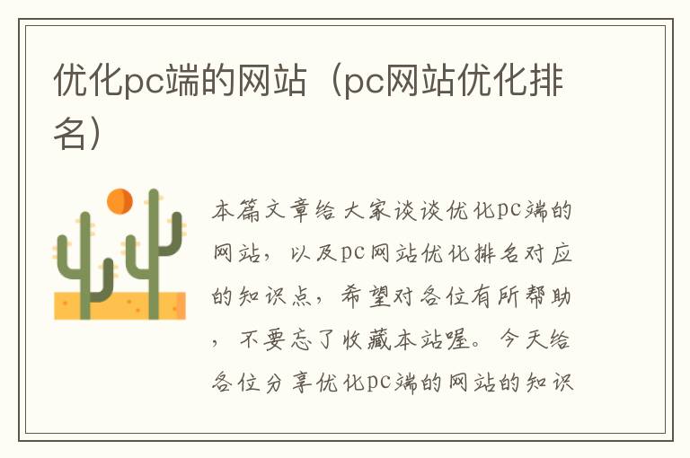 优化pc端的网站（pc网站优化排名）