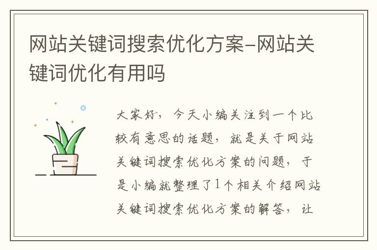 网站关键词搜索优化方案-网站关键词优化有用吗