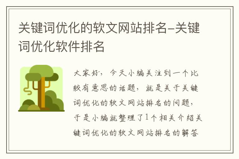 关键词优化的软文网站排名-关键词优化软件排名