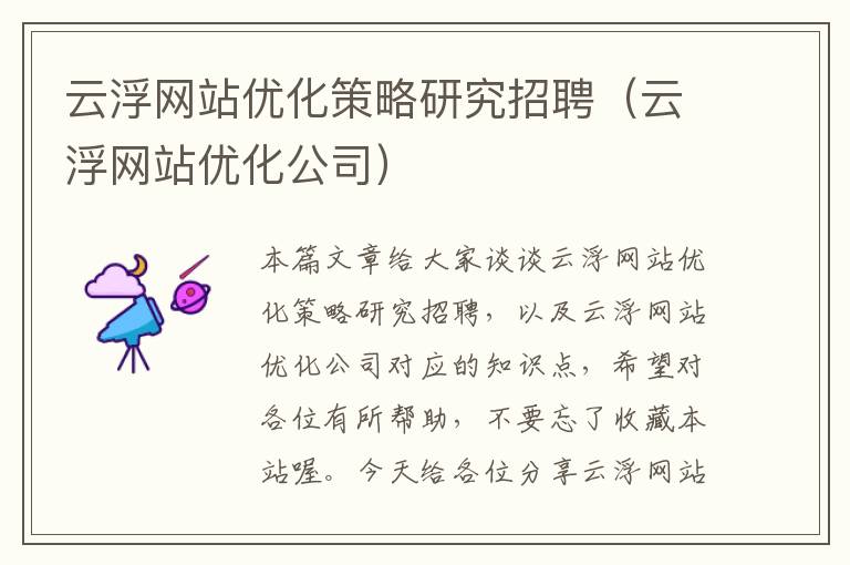 云浮网站优化策略研究招聘（云浮网站优化公司）