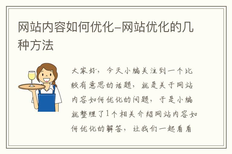 网站内容如何优化-网站优化的几种方法