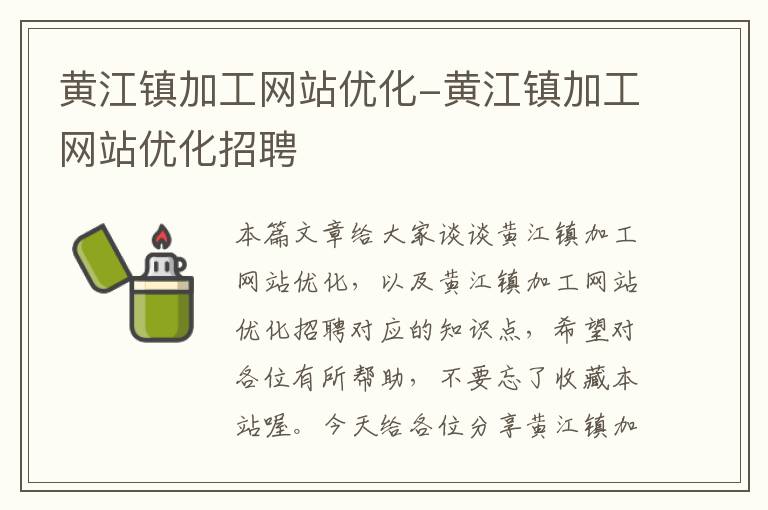 黄江镇加工网站优化-黄江镇加工网站优化招聘