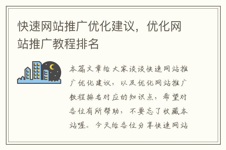 快速网站推广优化建议，优化网站推广教程排名