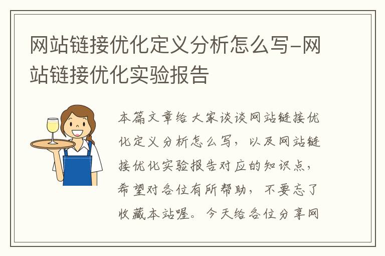 网站链接优化定义分析怎么写-网站链接优化实验报告