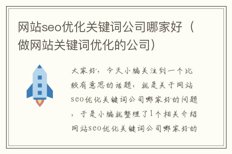 网站seo优化关键词公司哪家好（做网站关键词优化的公司）