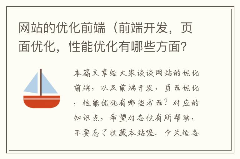 网站的优化前端（前端开发，页面优化，性能优化有哪些方面？）