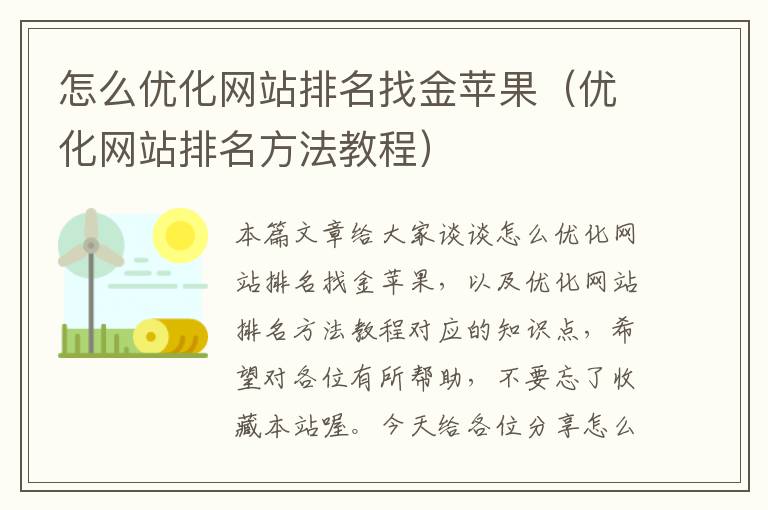 怎么优化网站排名找金苹果（优化网站排名方法教程）