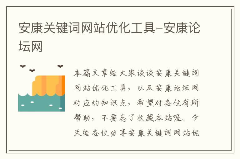 安康关键词网站优化工具-安康论坛网