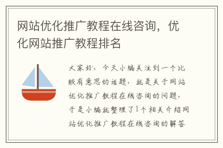 网站优化推广教程在线咨询，优化网站推广教程排名