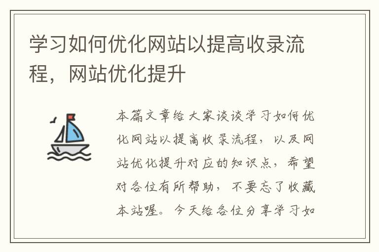 学习如何优化网站以提高收录流程，网站优化提升