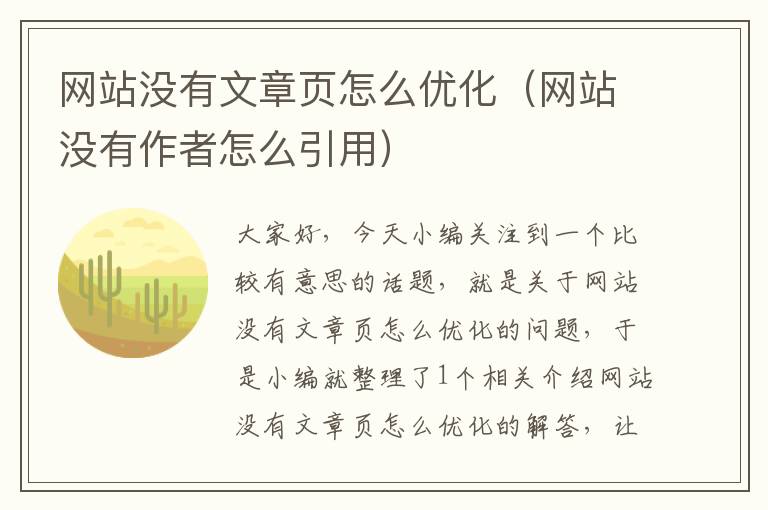 网站没有文章页怎么优化（网站没有作者怎么引用）