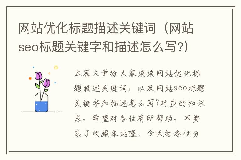 网站优化标题描述关键词（网站seo标题关键字和描述怎么写?）