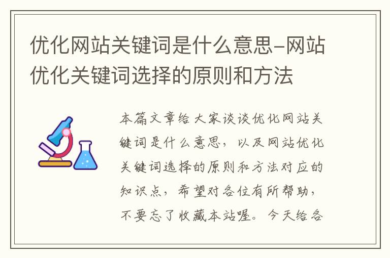 优化网站关键词是什么意思-网站优化关键词选择的原则和方法