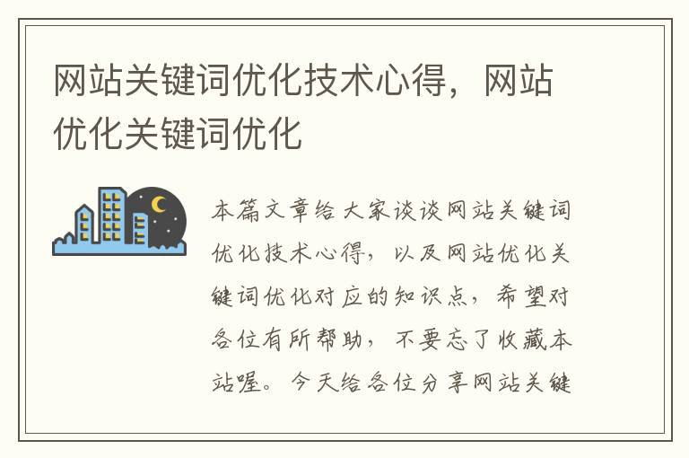 网站关键词优化技术心得，网站优化关键词优化