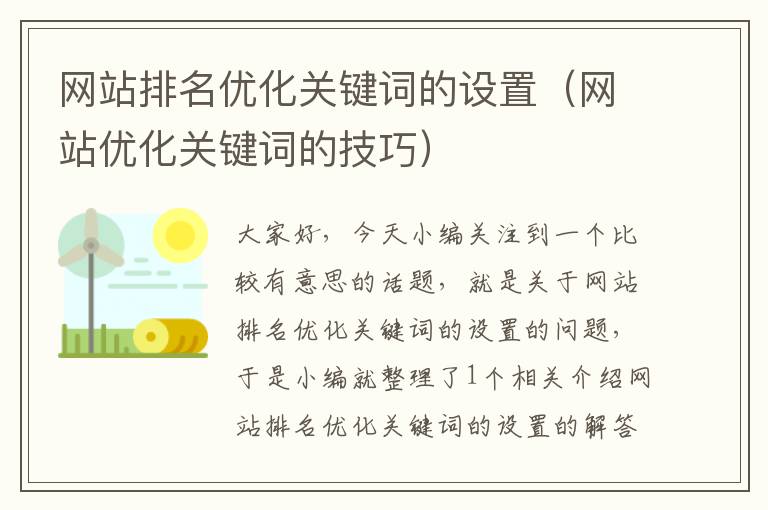 网站排名优化关键词的设置（网站优化关键词的技巧）