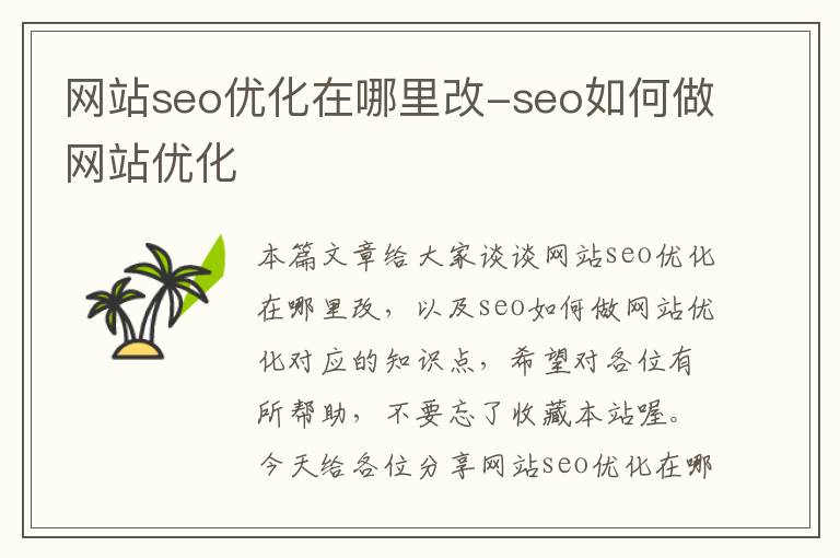 网站seo优化在哪里改-seo如何做网站优化