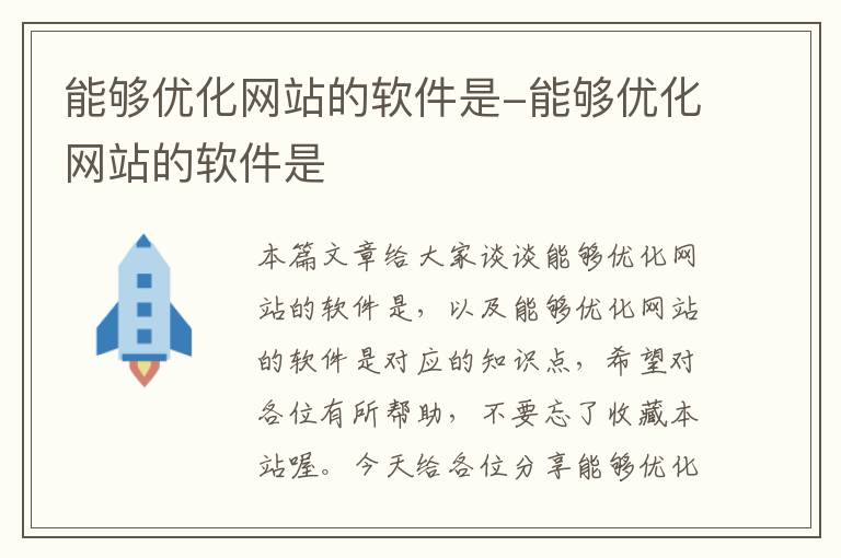 能够优化网站的软件是-能够优化网站的软件是