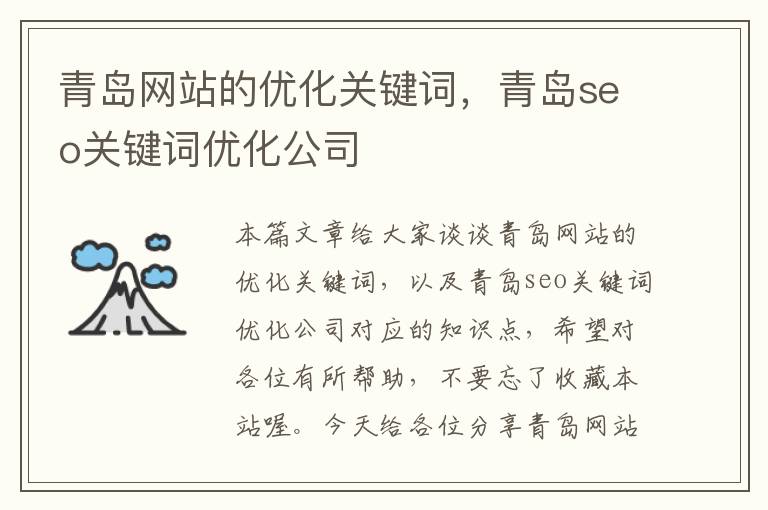 青岛网站的优化关键词，青岛seo关键词优化公司