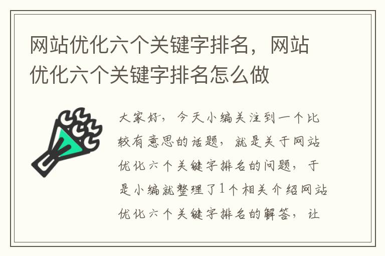 网站优化六个关键字排名，网站优化六个关键字排名怎么做