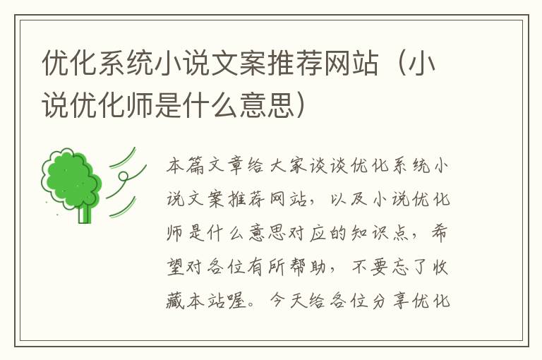 优化系统小说文案推荐网站（小说优化师是什么意思）