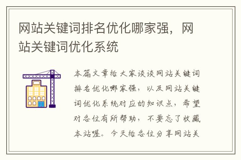 网站关键词排名优化哪家强，网站关键词优化系统