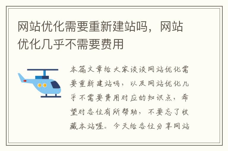 网站优化需要重新建站吗，网站优化几乎不需要费用