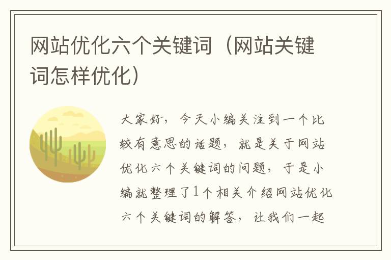 网站优化六个关键词（网站关键词怎样优化）