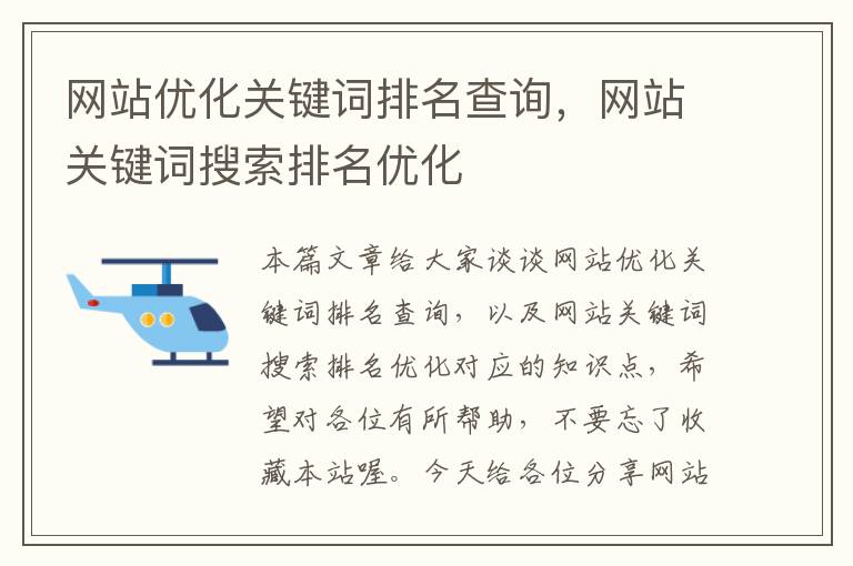 网站优化关键词排名查询，网站关键词搜索排名优化