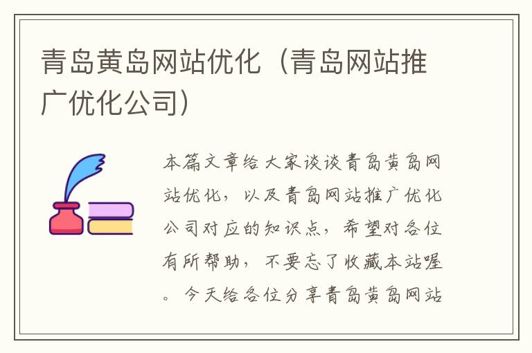 青岛黄岛网站优化（青岛网站推广优化公司）