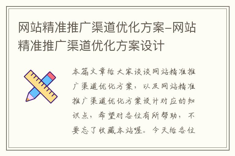 网站精准推广渠道优化方案-网站精准推广渠道优化方案设计