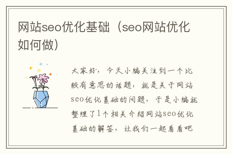 网站seo优化基础（seo网站优化如何做）