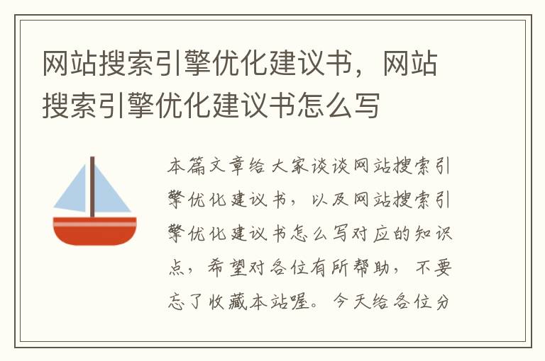 网站搜索引擎优化建议书，网站搜索引擎优化建议书怎么写