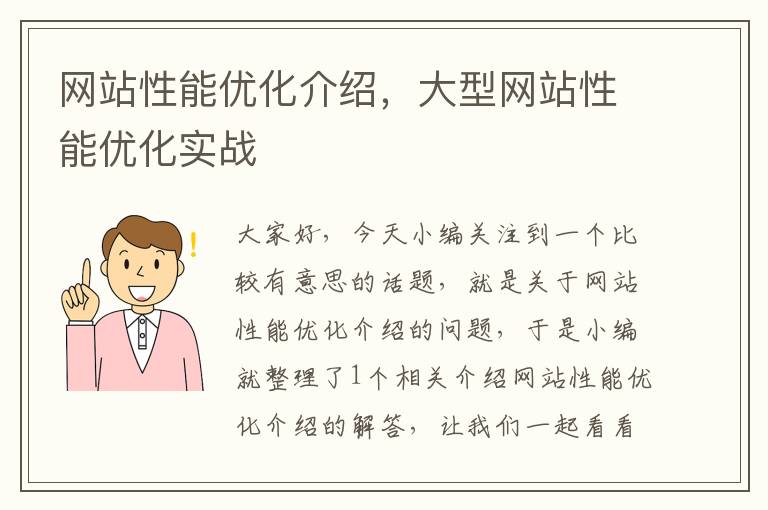 网站性能优化介绍，大型网站性能优化实战