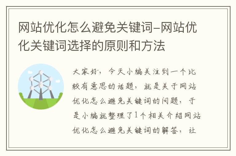 网站优化怎么避免关键词-网站优化关键词选择的原则和方法