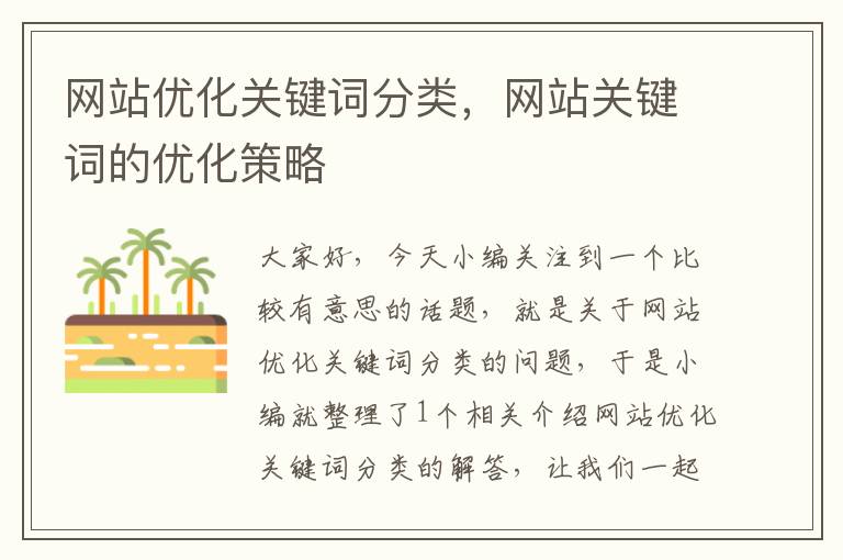 网站优化关键词分类，网站关键词的优化策略