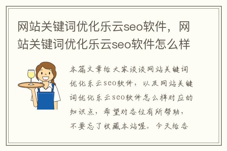 网站关键词优化乐云seo软件，网站关键词优化乐云seo软件怎么样