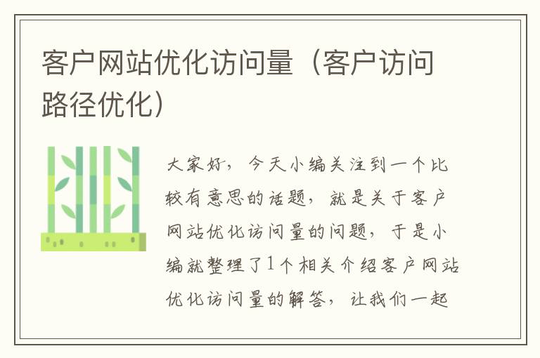 客户网站优化访问量（客户访问路径优化）