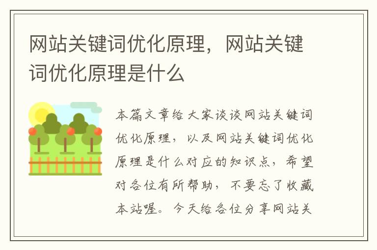 网站关键词优化原理，网站关键词优化原理是什么