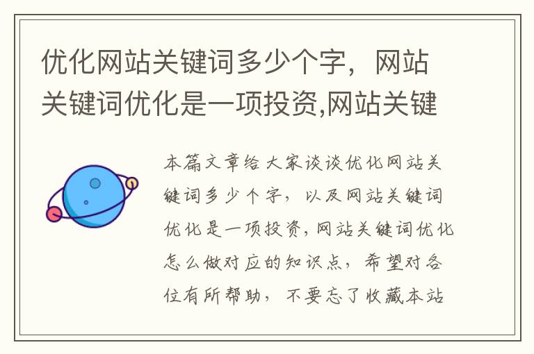 优化网站关键词多少个字，网站关键词优化是一项投资,网站关键词优化怎么做