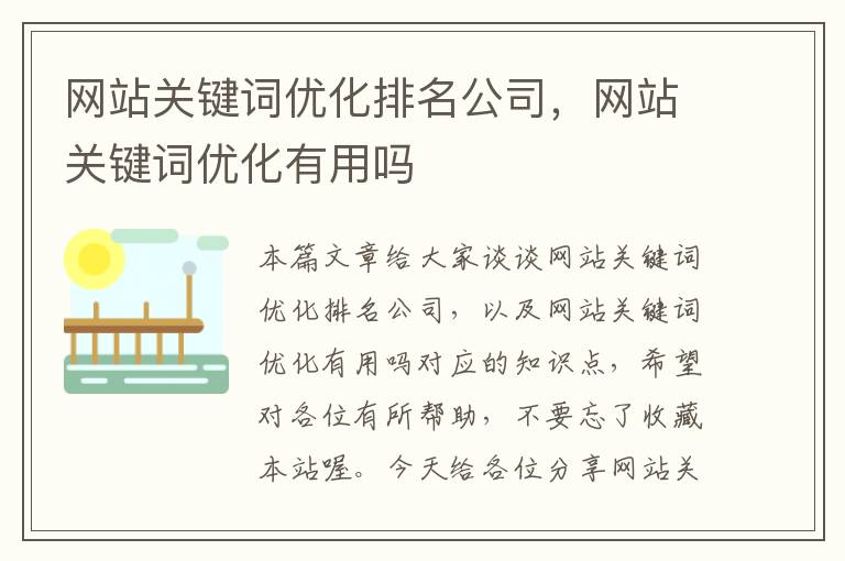 网站关键词优化排名公司，网站关键词优化有用吗