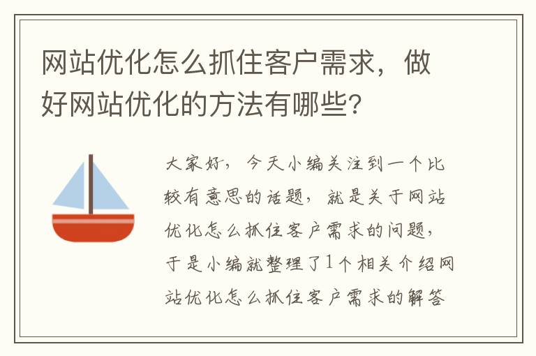 网站优化怎么抓住客户需求，做好网站优化的方法有哪些?