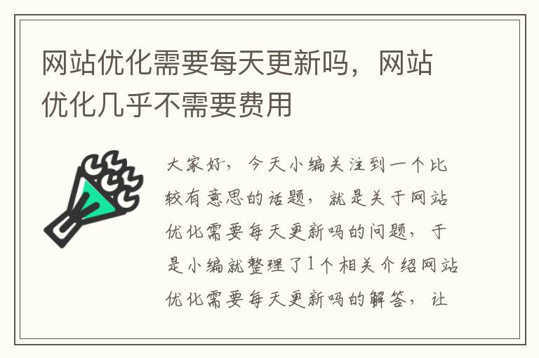 网站优化需要每天更新吗，网站优化几乎不需要费用