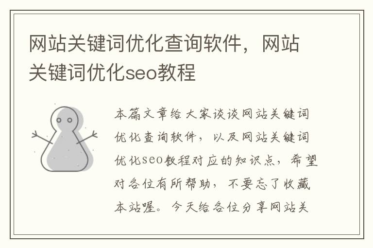 网站关键词优化查询软件，网站关键词优化seo教程