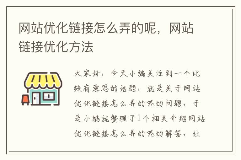 网站优化链接怎么弄的呢，网站链接优化方法